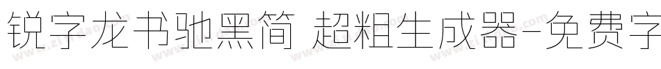 锐字龙书驰黑简 超粗生成器字体转换